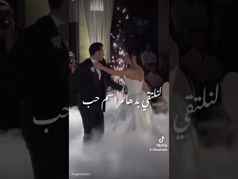 لنلتقي بدها مراسم حب اشتركو بل قناة اكسبلور متابعه الريس اشتراك مراسم حب العراق سوريا