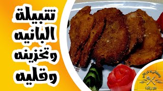 تتبيلة البانيه وتخزينه وقليه مع راندا عوض