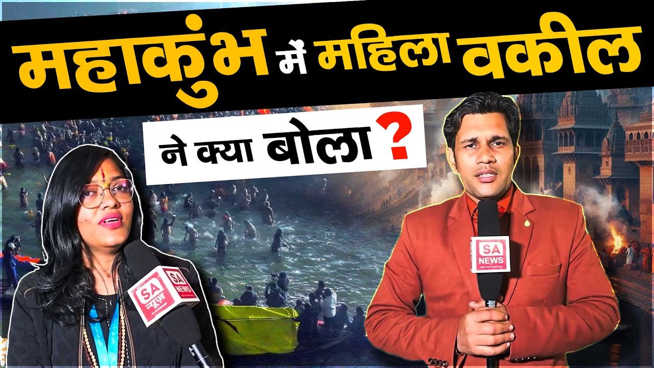 सुनिए महिला वकील ने क्या कहा Mahakumbh 2025 के बारे में। SA News Channel