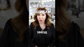 #секретыкрасоты #звезды #татьяналексус #красотаназдоровье #ошибки #домашнийуход #косметологспб