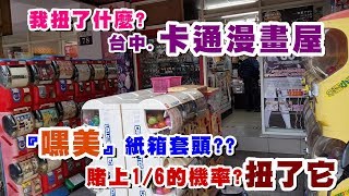 《絲絲TV》我扭了什麼?台中卡通漫畫屋，嘿美紙箱套頭??賭上16 ...