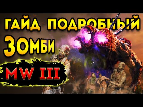 Видео: подробный - гайд mw 3 зомби | мега монстр 3ей зоны mw 3