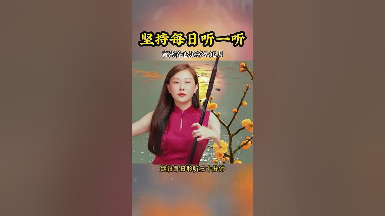 二胡疏肝曲《彩云追月》音药养心乐 #五音疗愈 #音樂 #疗愈歌曲 #二胡 #二胡erhu #翻唱 #必听热门歌曲 #二胡演奏 #erhumusic #erhucover #erhu #二胡疏肝曲