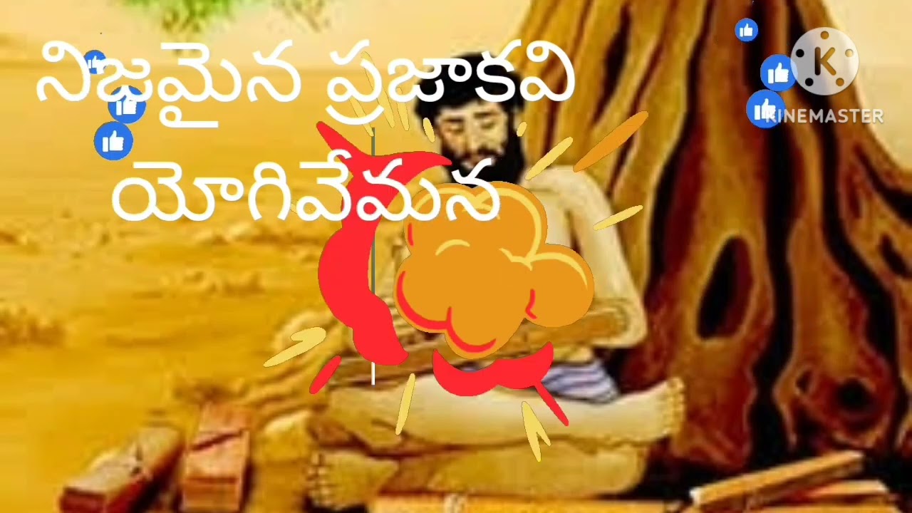 నిజమైన ప్రజాకవి యోగివేమన