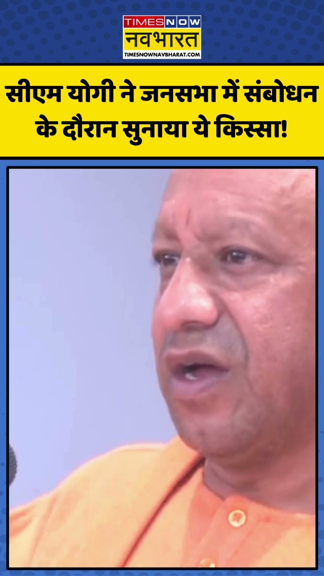 Gorakhpur में CM Yogi ने जनसभा में संबोधन के दौरान सुनाया ये किस्सा! | #shorts #yogiadityanath
