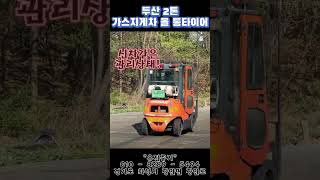 두산 2톤 가스지게차 올 통타이어 #shorts #지게차  #중고지게차 #화성지게차 #유진중기 #지게차구매 #지게차대차 #디젤지게차 #중고지게차 #지게차매매