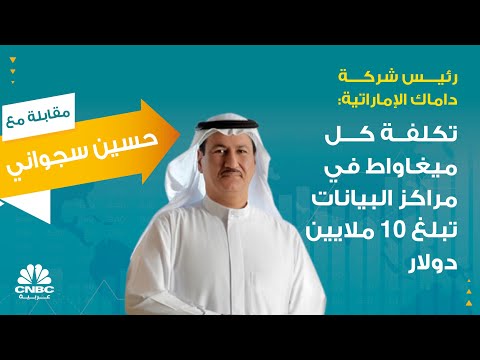 فيديو: لماذا تُقاس مراكز البيانات بالميغاواط؟