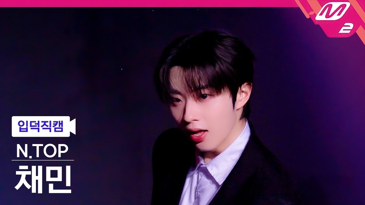 [4K] 260210 Take A Shot 엔탑(N.TOP) 채민(CHAEMIN) 직캠 WE:DISCONNECT PART2