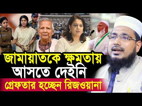 ইঞ্জিনিয়ারিং করে জামায়াত কে হারানো হয়েছে ! গ্রেফতার হচ্ছেন রিজওয়ানা Mawlana Abdus Salam Juktibadi