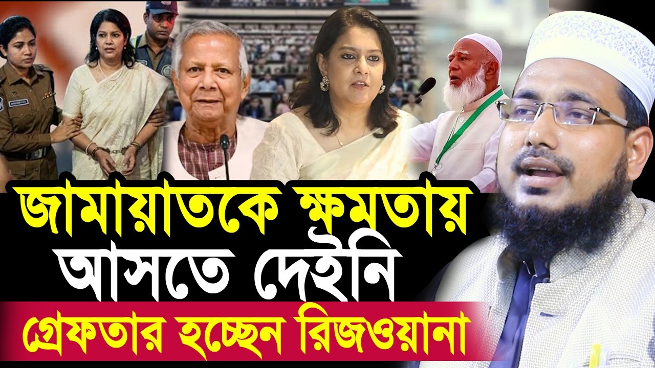 ইঞ্জিনিয়ারিং করে জামায়াত কে হারানো হয়েছে ! গ্রেফতার হচ্ছেন রিজওয়ানা Mawlana Abdus Salam Juktibadi