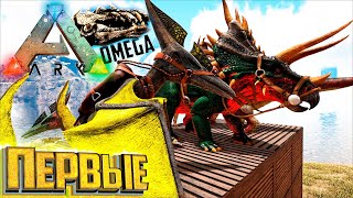 Первые Сильные Диносы - ARK Omega Выживание #3