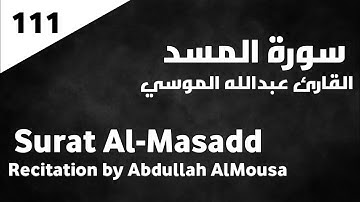 سورة المسد عبدالله الموسي - Surat Al-Masadd Abdullah AlMousa