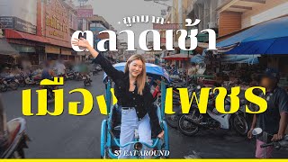 ตลาดเช้าเมืองเพชรบุรี ถูกมากกกกก | EatAround EP.445