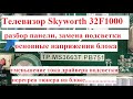 Skyworth 32F1000 замена подсветки, разборка панели, ток подсветки, основные напряжения блока.