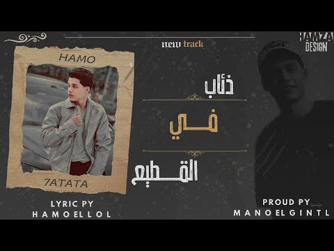 ذئاب في القطيع تعيش حد دغري حتخسر كتير حمو حتاتا مهرجانات 2025