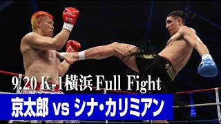 京太郎 vs シナ・カリミアン 21.9.20 K-1横浜