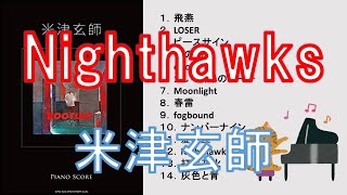 【ピアノ】Nighthawks/米津玄師（打ち込み）