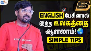 English பேச தயக்கமா? | Lakshminarasimhan KR | Josh Talks Tamil