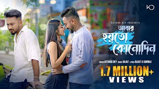 Abar Hoyto Konodin | আবার হয়তো কোনোদিন | Keshab Dey | Aar Kadas Na 3.O | 2023