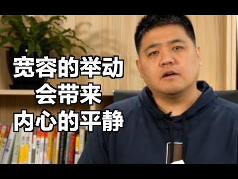 真实是很复杂的事情，我们应该如何学会宽恕他人？