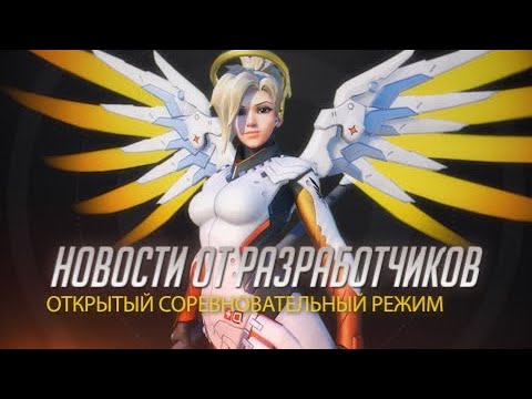 Видео: Новости от разработчиков | Открытый соревновательный режим | Overwatch