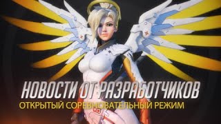 Новости от разработчиков | Открытый соревновательный режим | Overwatch