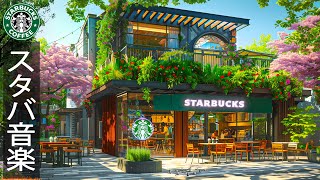 bgm 朝 夏 カフェ🎵outdoor jazz summer coffee shop ambience️🍐6月のスターバックスの最高の曲️🥑夏のリラックスのジャズミュージック🎹スタバ bgm ライブ