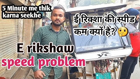 why E rikshaw speed is low😭||  ई रिक्शा की स्पीड समस्या का समाधान ई रिक्शा की स्पीड problem solved 💯