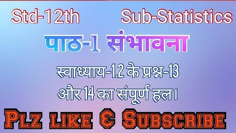 #GSEB#HINDI# Std-12th Sub-Statistics-2 पाठ-1 संभावना स्वाध्याय-1.2 के प्रश्न-13,14 का संपूर्ण हल।