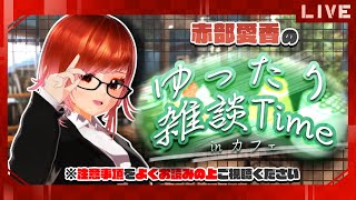 【探索者RP】赤部愛香のゆったり雑談Time【VRChat】