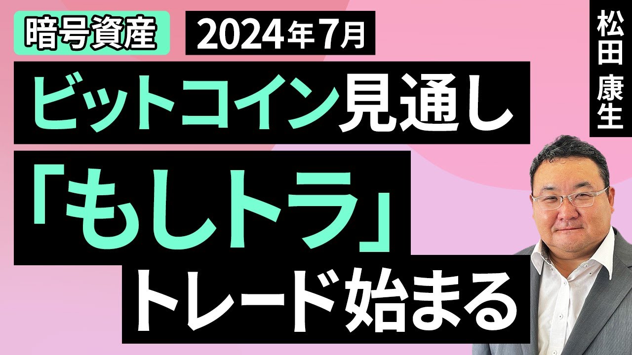 【暗号資産】7月のビットコイン見通し～「もしトラ」トレード始まる（松田 康生）【楽天証券 トウシル】