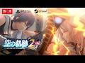 『空の軌跡 the 2nd』オープニングムービー