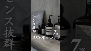 【センス抜群】Aesop7選!! #Aesop #イソップ #Aesop ハンドソープ#Aesop香水＃ポストプードロップス #Aesopマウスウォッシュ #Aesopハンドウォッシュ