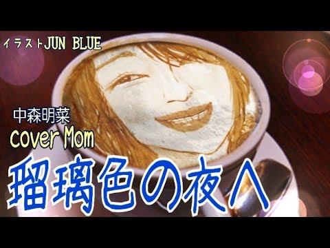 瑠璃色の夜へ 中森明菜 Cover Youtube