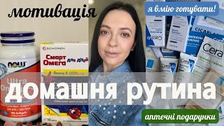 АПТЕЧНЕ: ОМЕГА 3, ДОГЛЯД CERAVE, LA ROCHE POSAY 🤍 МОТИВАЦІЯ: ГОТУЮ, МИЮ ПЕНЗЛІ ДЛЯ МАКІЯЖУ