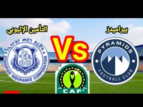 بث مباشر مباراه بيراميدز والتأمين الاثيوبي في بطولة دوري أبطال أفريقيا دور 32لبطوله دوري أبطال أفريق