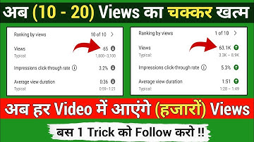 10-20 Views आते ही है, तो जरूर देखें ! Views Kaise Badhaye Youtube Par | how to get views on youtube