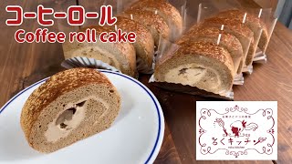 コーヒーロールケーキうまっ！ Coffee roll cake