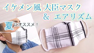 【夏用マスク】エアリズム×大臣風マスク 折り上げ立体マスクの作り方 How to make a mask サラサラ冷感マスク♪