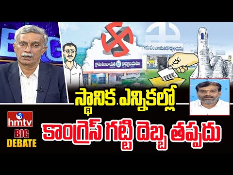 BIg Debate : స్థానిక ఎన్నికల్లో కాంగ్రెస్ గట్టి దెబ్బ తప్పదు | hmtv - HMTVNEWS