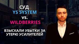 Выиграли суд против Wildberries | YS SYSTEM