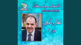 Men Amaak Alby - Boules Malak