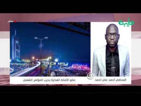 لجنة إزالة التمكين سياسية في المقام الأول وقائمة على محاصصات أ أحمد علي أحمد المشهد السوداني