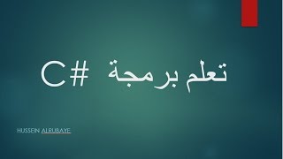 datatype overview  تعلم برمجة سي شارب الدرس 7| مراجعة