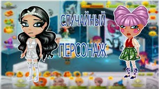 РАНДОМНЫЙ ПЕРС |||| РАНДОМАЙЗЕР |||| АВАТАРИЯ РАНДОМНЫЙ ПЕРС |||| РАНДОМАЙЗЕР |||| АВАТАРИЯ