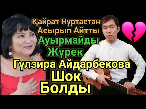 Бәрін Шок Қылып Желіні Жарды Ауырмайды Жүрек Кавер.Хит Ән Қайрат Нұртас.Илияс Бірімқұл Гитара.Гәкку