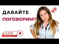 Консультация психолога онлайн. Давайте поговорим? Психолог Лариса Бандура