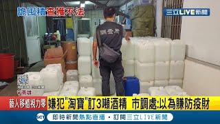 有軌!嫌犯淘寶下訂3噸酒精遭疑賺防疫財 經查緝卻發現竟是為製造...│記者 洪淑珠 朱韋達│【LIVE大現場】20201228│三立新聞台