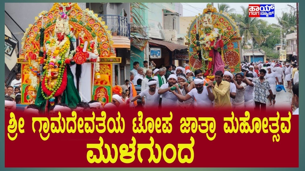 ಶ್ರೀ ಗ್ರಾಮದೇವತೆಯ ಟೋಪ ಜಾತ್ರಾ ಮಹೋತ್ಸವ|ಮುಳಗುಂದದಲ್ಲಿ |ನಡೆದ ಅದ್ಧೂರಿ ಜಾತ್ರೆ|Mulgund|hai gadag news|