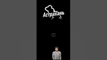 ВОРОБЕЙ ПО-АСТРАХАНСКИ 😃 КАК ГОВОРЯТ В АСТРАХАНИ☝️